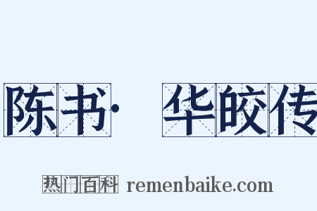 陈书·华皎传是什么意思的图片